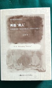 新史学&多元对话系列·再造“病人”：中西医冲突下的空间政治（1832-1985）（第2版）