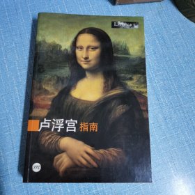 卢浮宫指南（铜版纸全彩图正版479页）