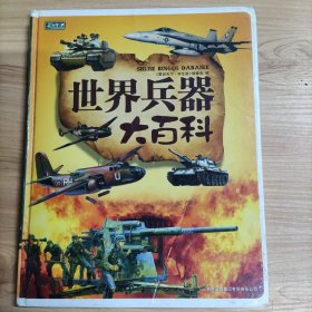 彩书坊：世界兵器大百科