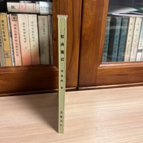 四川大学古典文献研究丛刊之四：杜诗笺记