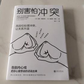 别害怕冲突