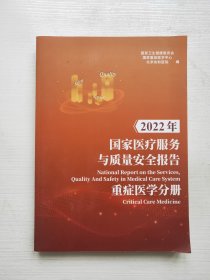 2022年国家医疗服务与质量安全报告——重症医学分册