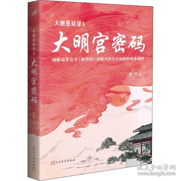 大唐悬疑录4：大明宫密码（讲述大唐盛世背后的谜题，破解易学奇书《推背图》引爆大唐皇室危机的谜团！）