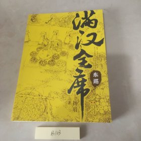 满汉全席4·东巡（中国风美食漫画《满汉全席》系列，舌尖上的历史，请勿深夜翻开，容易饿！）