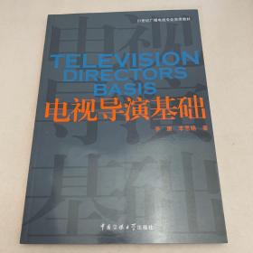 21世纪广播电视专业实用教材：电视导演基础