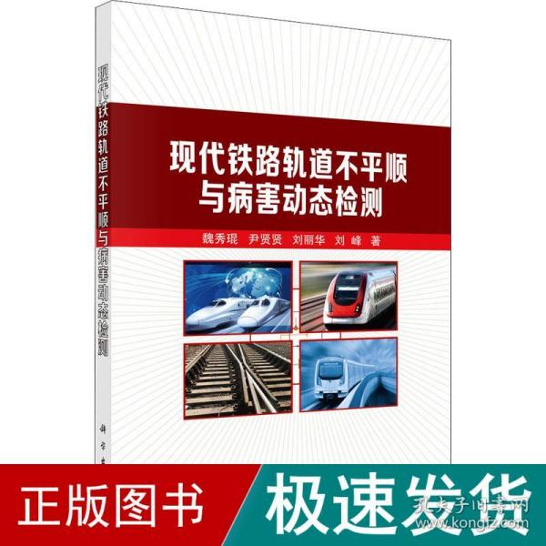 现代铁路轨道不平顺与病害动态检测