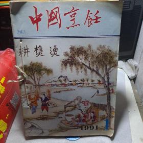 中国烹饪1991全