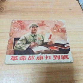 70年代连环画：革命战旗扛到底