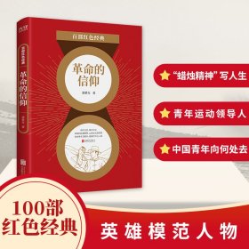 百部红色经典：革命的信仰