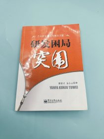 研发困局突围