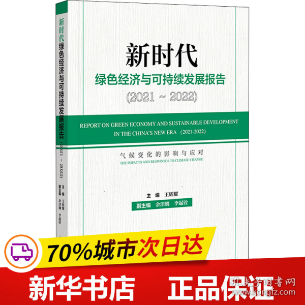 新时代绿色经济与可持续发展报告（2021～2022）气候变化的影响与应对