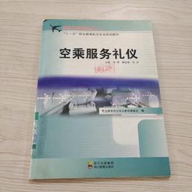 “十一五”职业教育航空专业规划教材：空乘服务礼仪