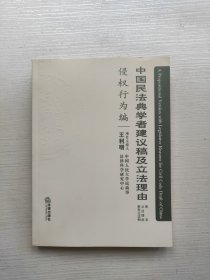 中国民法典学者建议稿及立法理由:条文 立法理由 参考立法例.侵权行为编