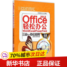 Office 2013轻松办公 Word/Excel/PowerPoint三合一办公应用