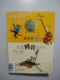 真正的贼：老鼠阿贝漂流记