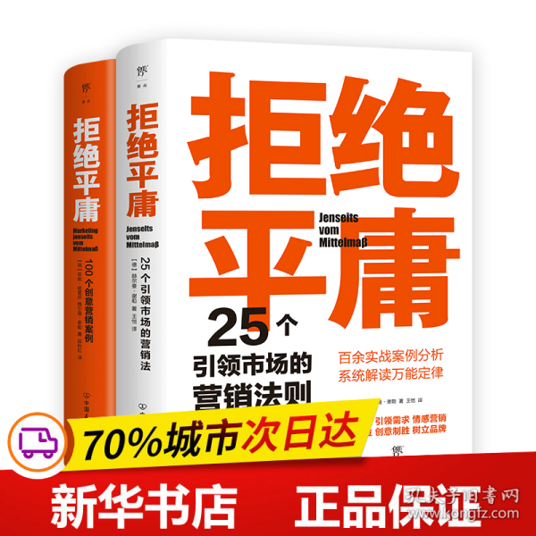 拒绝平庸：100个创意营销案例（全新修订版，广告人的案头书。比肩《借势》，附赠工作手账笔记本）