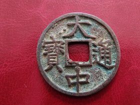 25A03:明朝钱--大中通宝 背鄂 大钱 包老
