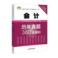 2019年度注册会计师全国统一考试历年真题360°全解析——会计