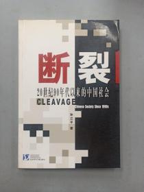 断裂（20世纪90年代以来的中国社会）