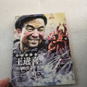 王进喜——“拼命也要拿下大油田”的铁人（连环画）共136页实物拍摄