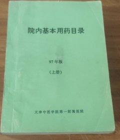 院内基本用药目录～97年版（上册）