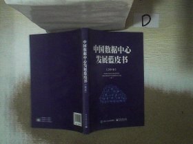 (2018)中国数据中心发展蓝皮书 