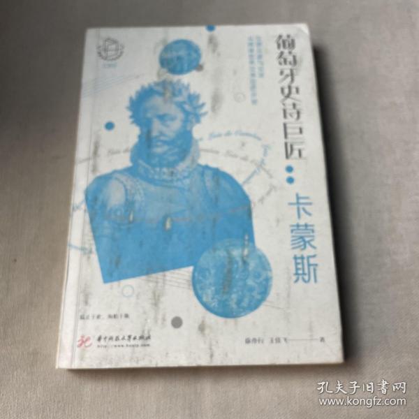 葡萄牙史诗巨匠：卡蒙斯