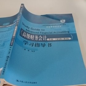 《高级财务会计（第6版·立体化数字教材版）》学习指导书（）