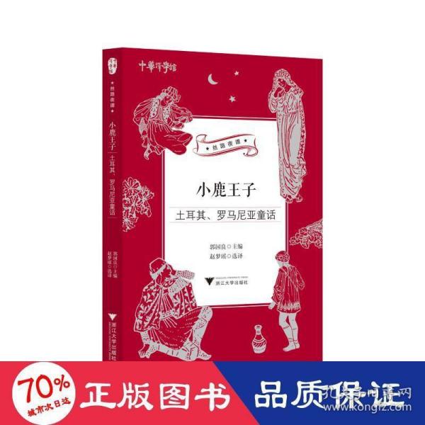 小鹿王子：土耳其、罗马尼亚童话/中华译学馆“丝路夜谭”译丛