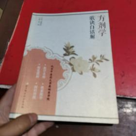 方剂学歌诀白话解