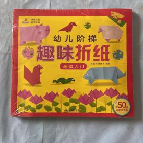 袋鼠妈妈 幼儿阶梯趣味折纸（全3册）