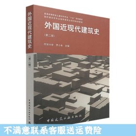 外国近现代建筑史（第二版）