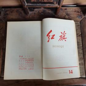 红旗 （1958年1—6期，7—14期，合订本，含创刊号）