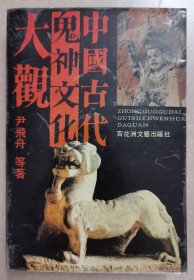 中国古代鬼神文化大观