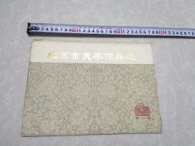 北京市美术作品选（第一辑）10张