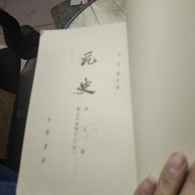 元史 五