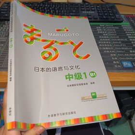 MARUGOTO日本的语言与文化(中级1)(B1)