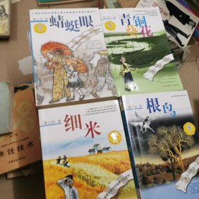 曹文轩纯美小说系列：蜻蜓眼丶青铜葵花丶根鸟丶细米丶