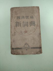 《四角号码新词典》