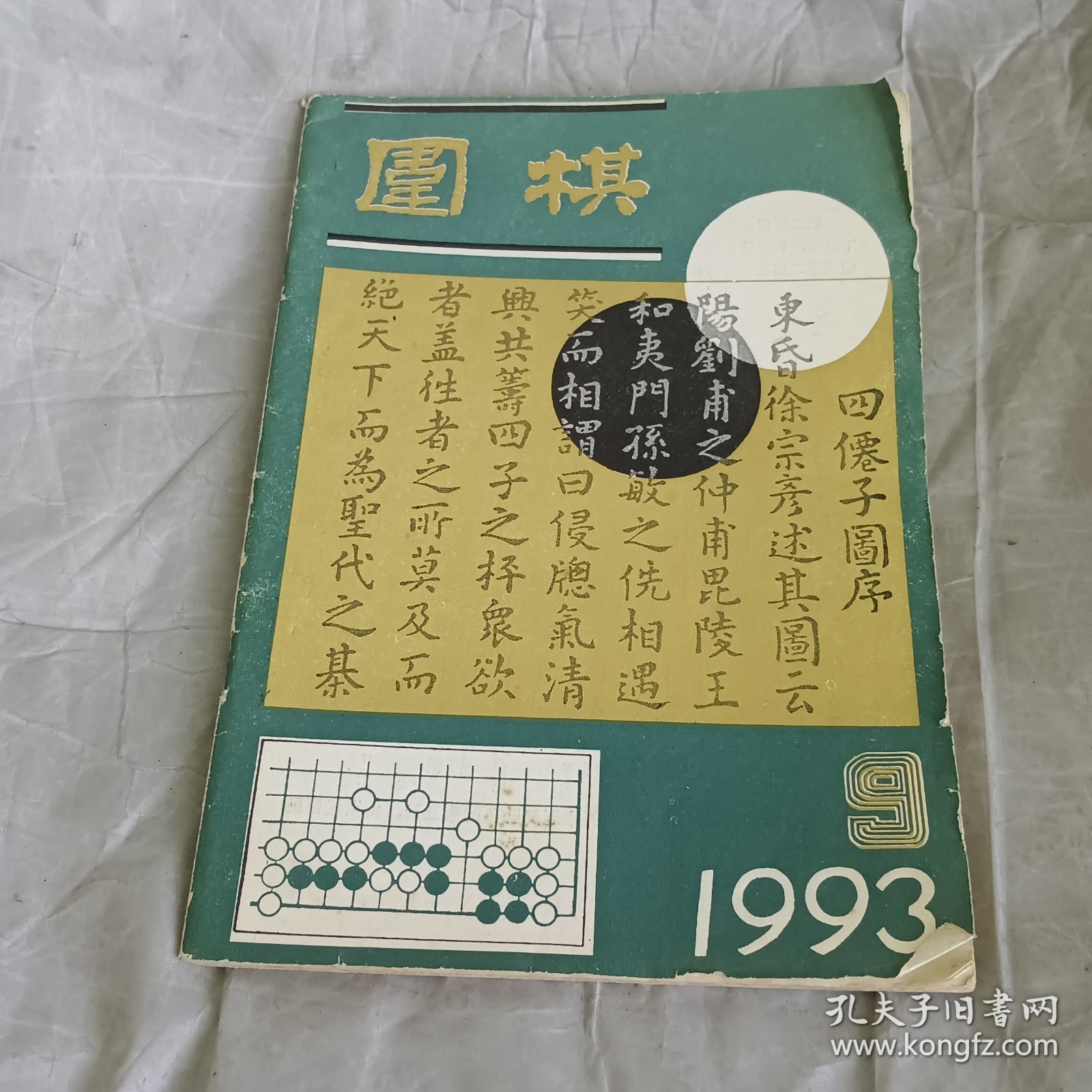 围棋1993.9期