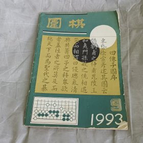 围棋1993.9期