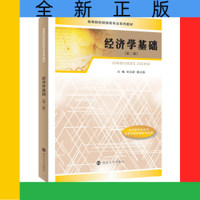 经济学基础(第2版高等院校十三五规划教材)
