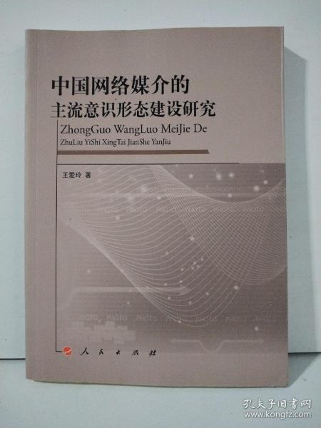 中国网络媒介的主流意识形态建设研究