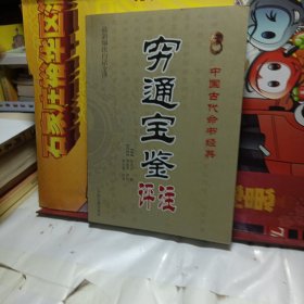 中国古代命书经典：穷通宝鉴评注（最新编注白话全译）