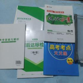 2022版高考总复习，优化方案物，共5本