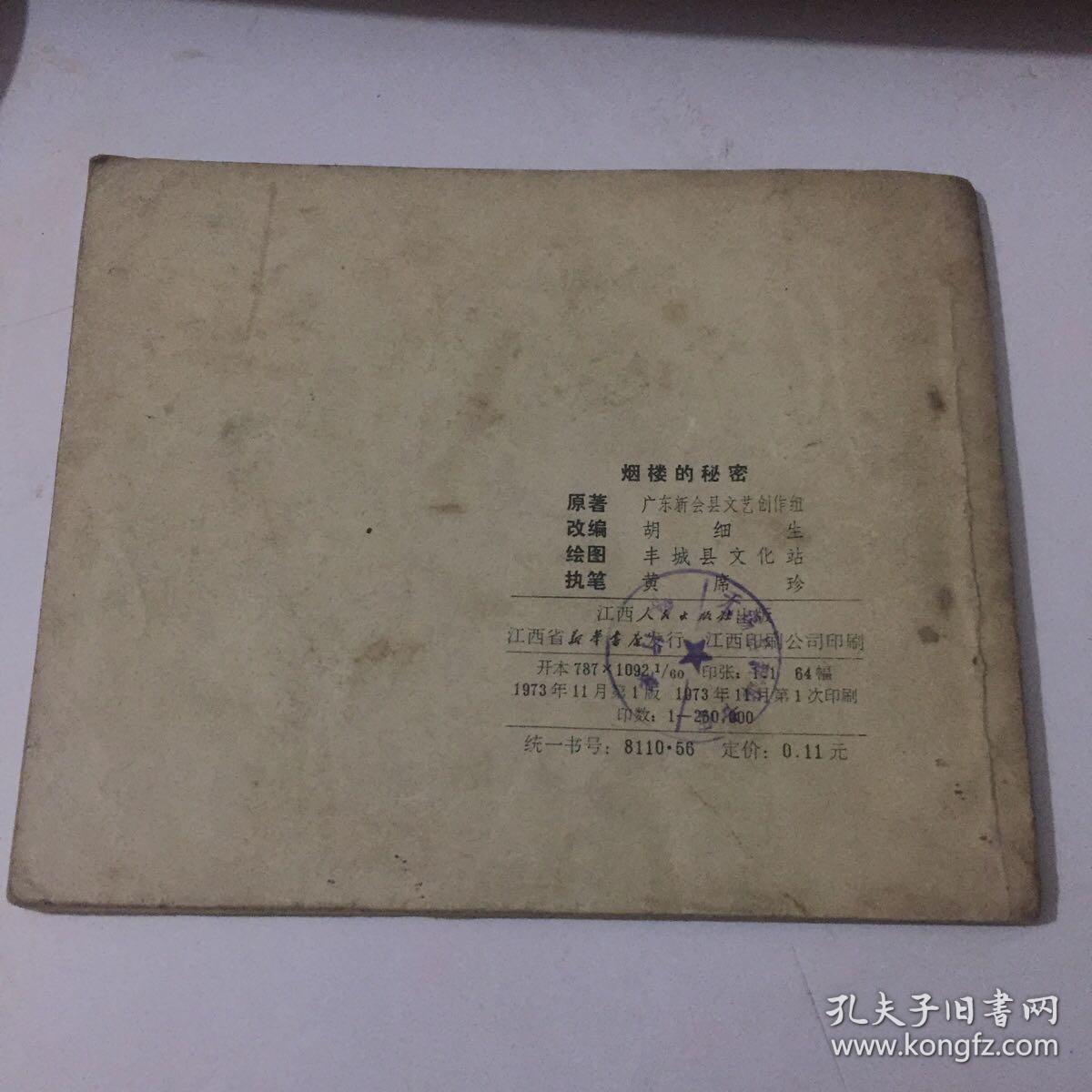 连环画   烟楼的秘密 1973 年一印九品GK区