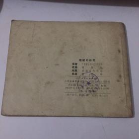 连环画   烟楼的秘密 1973 年一印九品GK区