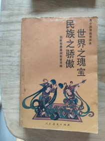 世界之瑰宝民族之骄傲