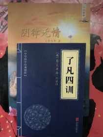 中华国学经典精粹·佛学经典必读本:了凡四训