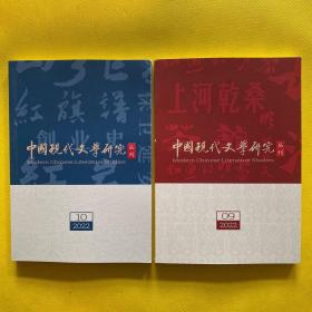 中国现代文学研究丛刊 2022年第9、10期（2本合售）